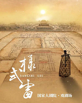 國(guó)家大劇院原創(chuàng)話劇《樣式雷》