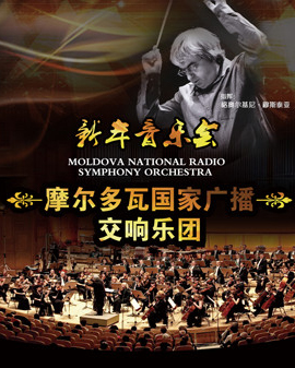 愛樂匯?摩爾多瓦國(guó)家廣播交響樂團(tuán)2016北京新年音樂會(huì)