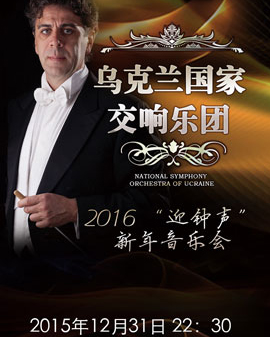 愛(ài)樂(lè)匯?烏克蘭國(guó)家交響樂(lè)團(tuán)2016《迎鐘聲》新年音樂(lè)會(huì)