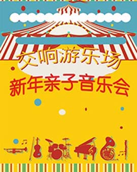 交響游樂場 新年親子音樂會