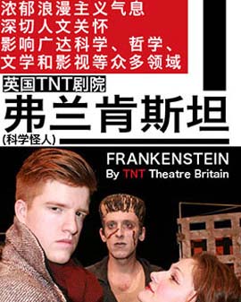 英國TNT劇院原版經典話劇《弗蘭肯斯坦》（又名《科學怪人》）Frankenstein by TNT Theatre Britain
