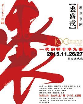 長(zhǎng)安大戲院11月26-27日演出 原創(chuàng)京劇《裘盛戎》