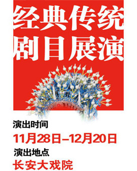 長(zhǎng)安大戲院11月29日演出 京劇《西廂記》