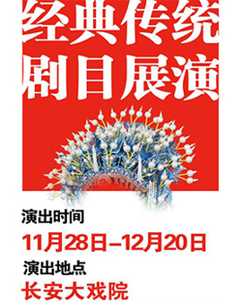 長安大戲院12月3日演出 京劇《鳳還巢》