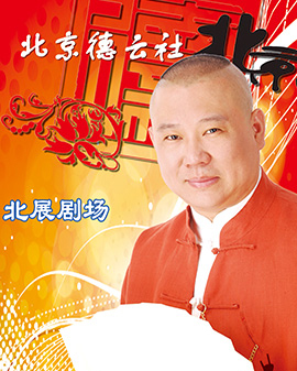 波碧水之夜 郭德綱暨德云社跨年相聲專場(chǎng)演出