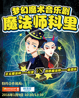 夢幻魔術音樂劇《 魔法師科里 》
