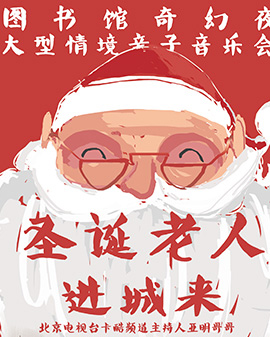 圖書館奇幻夜大型情境親子音樂(lè)會(huì)-圣誕老人進(jìn)城來(lái)