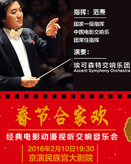 春節(jié)合家歡—經(jīng)典電影動(dòng)漫視聽(tīng)交響音樂(lè)會(huì)