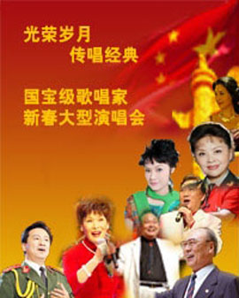 新春祝愿歌—國寶級歌唱家·經典名歌大型新春演唱會