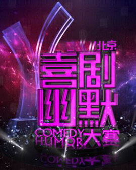 《北京喜劇幽默大賽》新春相聲晚會(huì)