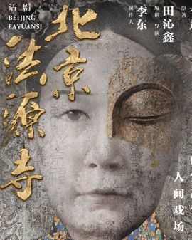 國家話劇院原創(chuàng)大戲話劇《北京法源寺》