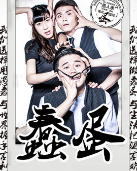 北京天橋藝術中心開幕演出季：饒曉志作品《蠢蛋》