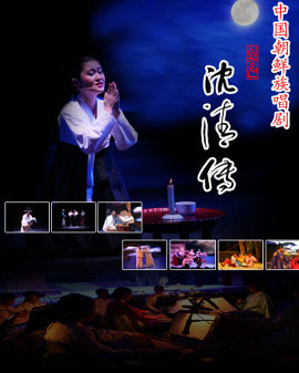 中央民族歌舞團2015年冬季歡樂周延邊歌舞團演出 —《沈清傳》