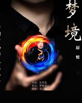 《夢境》中國首場心靈魔術秀