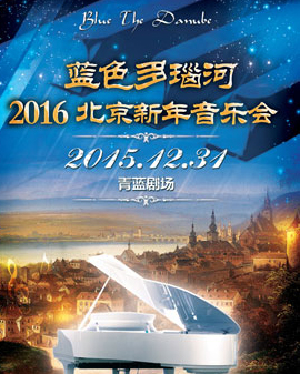 藍(lán)色多瑙河- 2016世界名曲新年音樂會