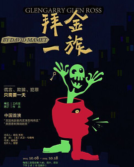 北京天橋藝術(shù)中心開(kāi)幕演出季：話(huà)劇《拜金一族》