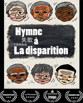 北京天橋藝術中心開幕演出季：三拓旗劇團作品《失歌》