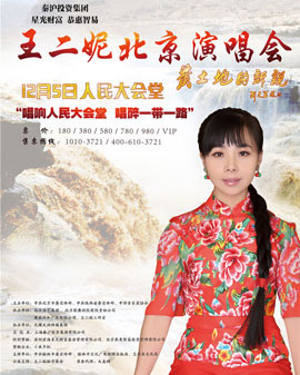 王二妮《黃土地的訴說》北京人民大會堂演唱會