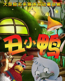 大型多媒體勵(lì)志互動(dòng)兒童劇《丑小鴨》