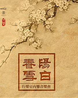 陽春白雪—行樂室內(nèi)樂音樂會