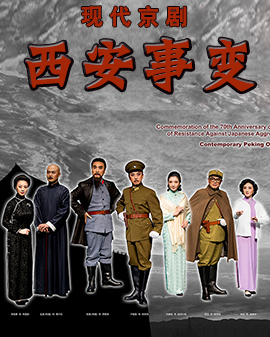 現代京劇《西安事變》
