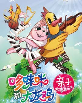 《哆唻咪和大灰雞》親子故事音樂會(huì)——《橙色派對?胡桃夾子》