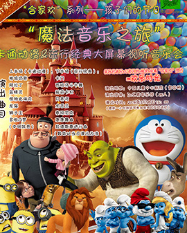 《合家歡》系列——孩子們的節(jié)日 《魔法音樂之旅》卡通動漫&流行經典大屏幕視聽音樂