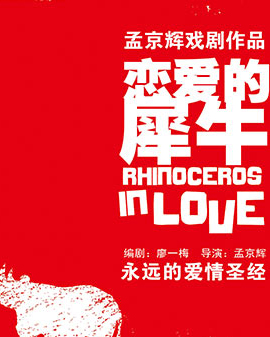 孟京輝經典戲劇作品《戀愛的犀牛》