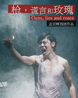 孟京輝戲劇作品《槍，謊言和玫瑰》
