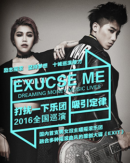 【萬(wàn)有音樂(lè)系】EXCUSE ME 打擾一下樂(lè)團(tuán)--吸引定律 2016全國(guó)巡演 北京站