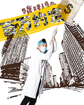 小柯戲劇你說(shuō)我容易嗎之《百萬(wàn)約定》