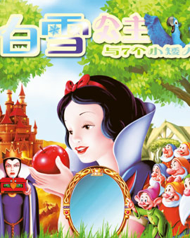 大型多媒體夢幻互動兒童劇《白雪公主》
