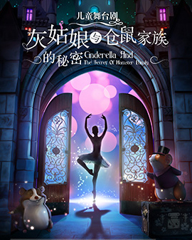 大型兒童舞臺(tái)劇《灰姑娘與倉(cāng)鼠家族的秘密》