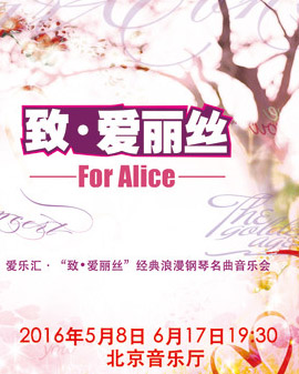 愛樂匯—《致?愛麗絲》經典浪漫鋼琴名曲音樂會