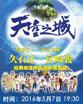 愛樂匯?《天空之城》久石讓&宮崎駿經(jīng)典動漫作品視聽音樂會