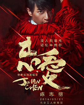 2016陳志朋《志愛—沒人能取代記憶中的你》北京演唱會(huì)
