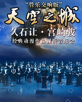 愛樂匯?《天空之城》－久石讓?宮崎駿經典動漫作品視聽音樂會— 管樂交響版