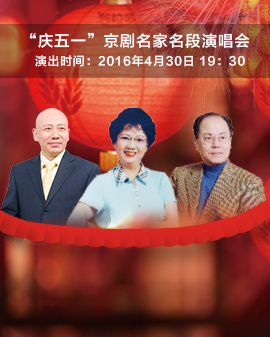 《慶五一》京劇名家名段演唱會