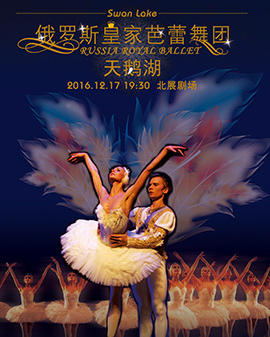 俄羅斯皇家芭蕾舞團《天鵝湖》