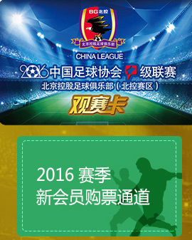 2016年中國足協甲級聯賽 北京控股足球俱樂部會員卡