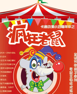 卡通小丑嘉年華—《瘋狂老鼠》【創(chuàng)聯(lián)兒藝】