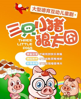 《三只小豬? 狼太囧》【創(chuàng)聯(lián)兒藝】