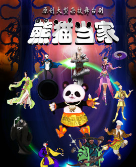 北京演藝集團第三屆《夢想成真》演出季—雜技舞臺劇《熊貓當家》