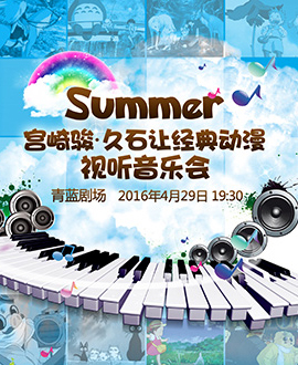 Summer--宮崎駿?久石讓經典動漫視聽音樂會