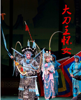 北京演藝集團(tuán)第三屆《夢想成真》演出季—河北梆子《大刀王懷女》