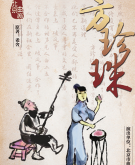 北京演藝集團(tuán)第三屆《夢想成真》演出季—北京曲劇《方珍珠》