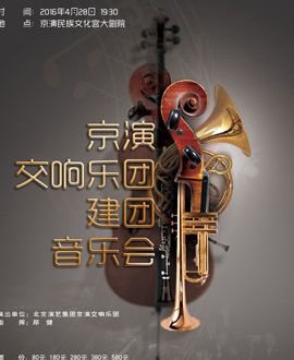 北京演藝集團(tuán)第三屆《夢想成真》演出季—京演交響樂團(tuán)大型交響音樂會