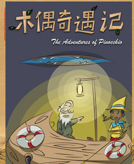 卡通舞臺劇《木偶奇遇記》