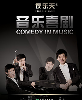 侯樂(lè)天《音樂(lè)喜劇》鋼琴音樂(lè)會(huì)