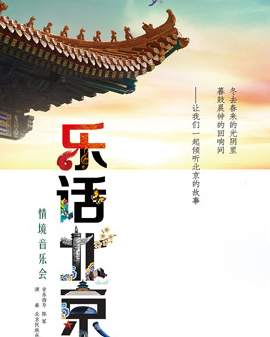 北京演藝集團第三屆《夢想成真》演出季—《樂話北京》情境音樂會